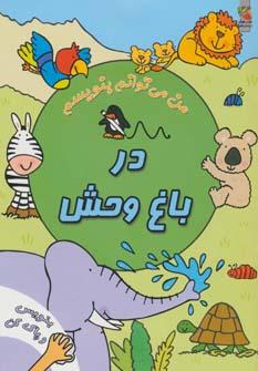 عکس در باغ وحش