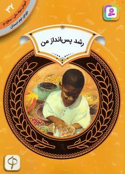 عکس آموزش سواد مالی ۳۲: رشد پس انداز من (دورهٔ دوم دبستان، سطح ۲)