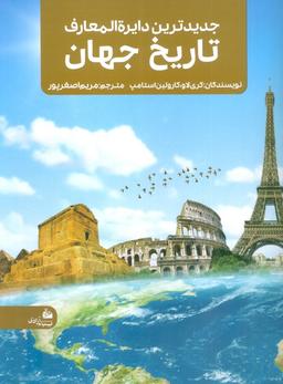 عکس جدیدترین دایره المعارف تاریخ جهان