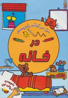 عکس در خانه