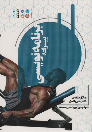 عکس اصول مربیگری پرورش اندام برنامه نویسی پیشرفته