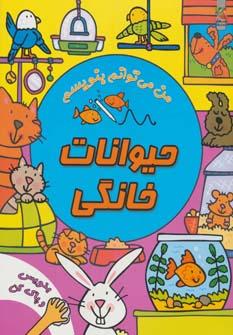 عکس حیوانات خانگی
