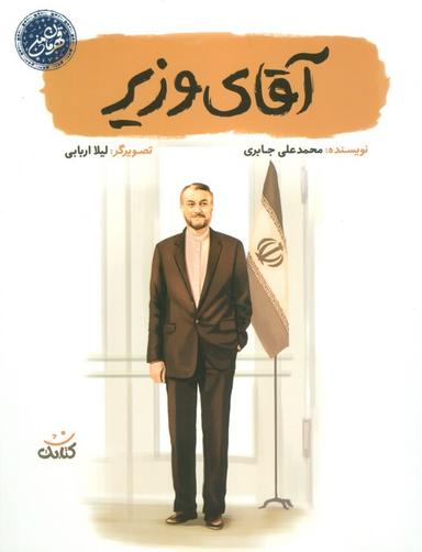 عکس آقای وزیر (قهرمان من)