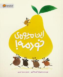 عکس این میوهٔ خودمه! (گلاسه)