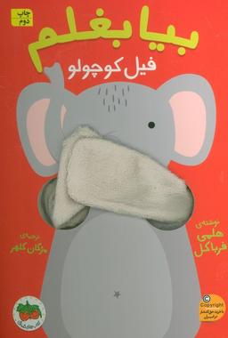 عکس بیا بغلم ۱ (فیل کوچولو)