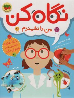 عکس نگاه کن ۲ (من دانشمندم)، (گلاسه)