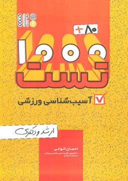 عکس ۱۰۰۰+۸۰ تست آسیب شناسی ورزشی (ارشد و دکتری)