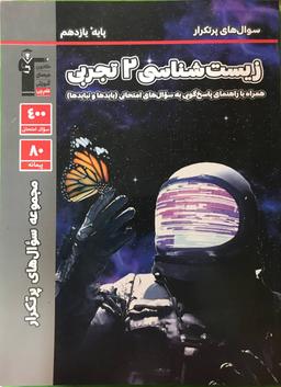 عکس پرتکرار زیست شناسی یازدهم قلم چی