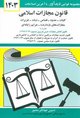 عکس قانون مجازات اسلامی ۱۴۰۳