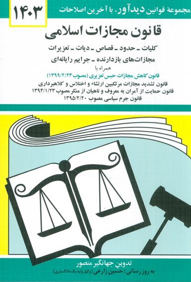 عکس قانون مجازات اسلامی ۱۴۰۳