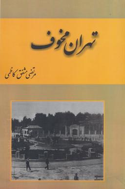 عکس تهران مخوف (۲جلدی)