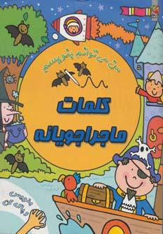 عکس کلمات ماجراجویانه