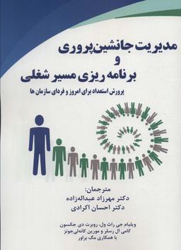 عکس مدیریت جانشین پروری و برنامه ریزی مسیر شغلی (پرورش استعداد برای امروز و فردای سازمان‌ها)