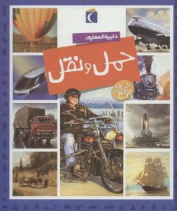 عکس دایره المعارف حمل و نقل (گلاسه)