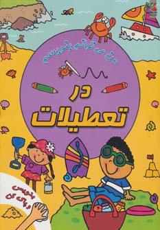 عکس در تعطیلات