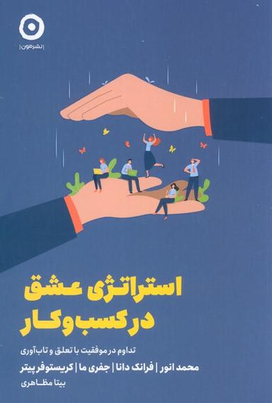 عکس استراتژی عشق در کسب و کار (تداوم در موفقیت با تعلق و تاب آوری)