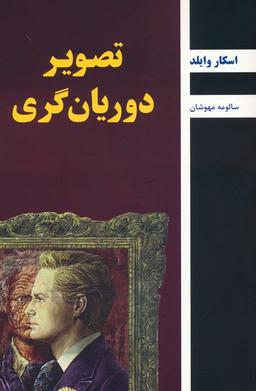 عکس تصویر دوریان گری
