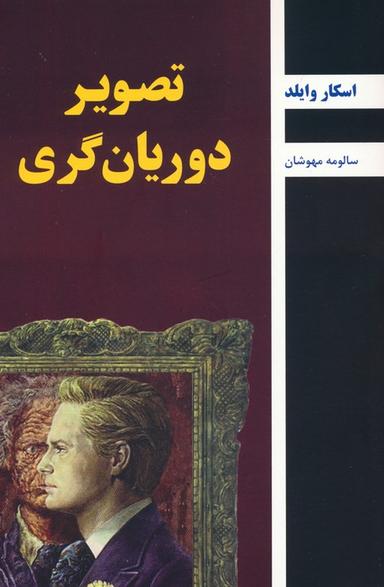 عکس تصویر دوریان گری