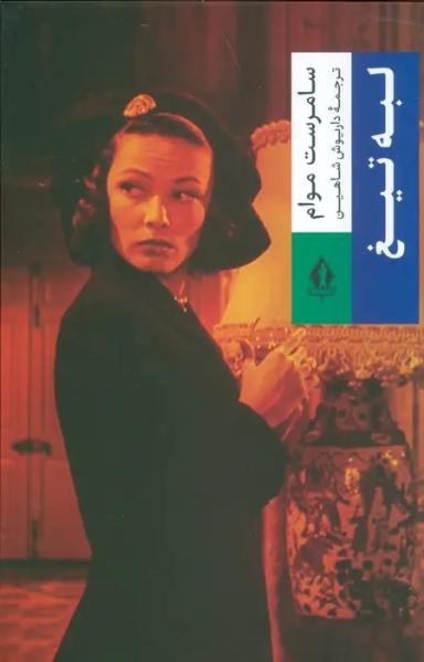 عکس لبه تیغ