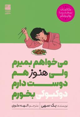 عکس می‌خواهم بمیرم ولی هنوز هم دوست دارم دوکبوکی بخورم