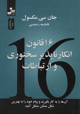 عکس ۱۶ قانون انکارناپذیر سخنوری و ارتباطات (آنها را به کار بگیرید و پیام خود را به بهترین شکل منتقل کنید)