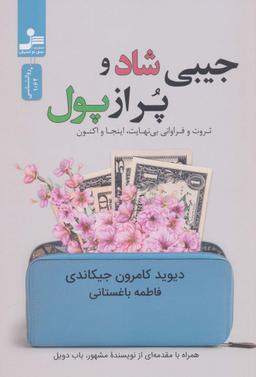عکس جیبی شاد و پر از پول