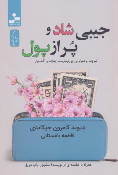 عکس جیبی شاد و پر از پول