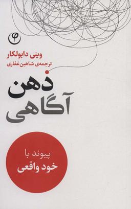 عکس ذهن آگاهی (پیوند با خود واقعی)