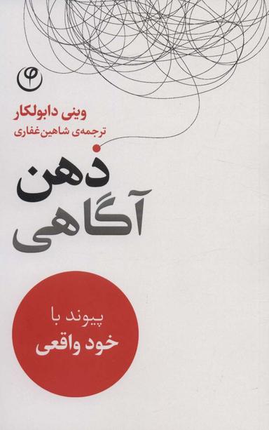 عکس ذهن آگاهی (پیوند با خود واقعی)