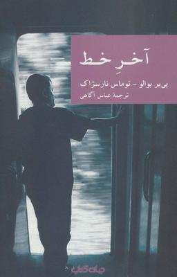 عکس آخر خط (نقاب۱۳)