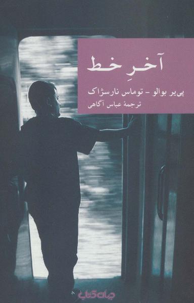 عکس آخر خط (نقاب۱۳)