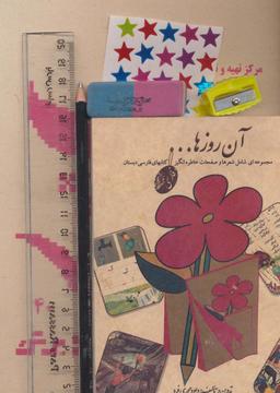 عکس بستهٔ آن روزها (دفتر، مداد، پاک کن، تراش، خط کش، برچسب)