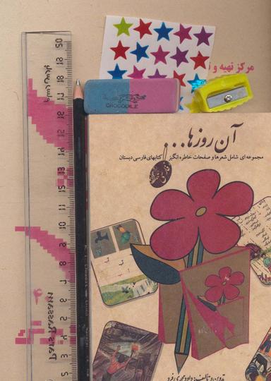 عکس بستهٔ آن روزها (دفتر، مداد، پاک کن، تراش، خط کش، برچسب)