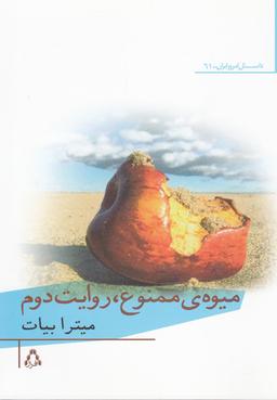 عکس میوهٔ ممنوع