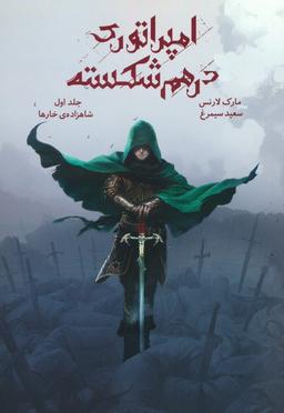 عکس امپراتوری درهم شکسته ۱ (شاهزادهٔ خارها)