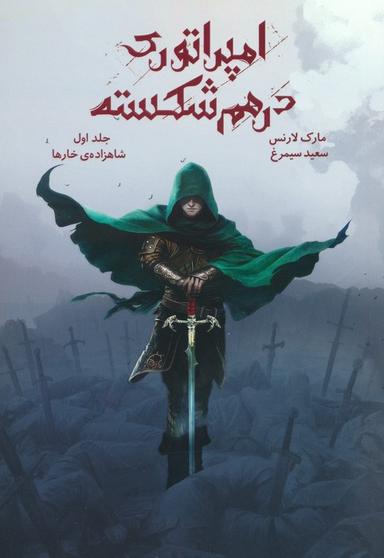 عکس امپراتوری درهم شکسته ۱ (شاهزادهٔ خارها)