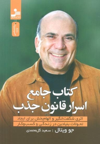 عکس کتاب جامع اسرار قانون جذب