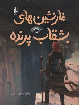 عکس غارنشین‌های بشقاب پرنده (رمان نوجوان۲۴۰)