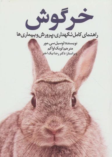 عکس خرگوش (راهنمای کامل نگهداری، پرورش و بیماری‌ها)