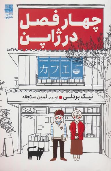 عکس چهار فصل در ژاپن