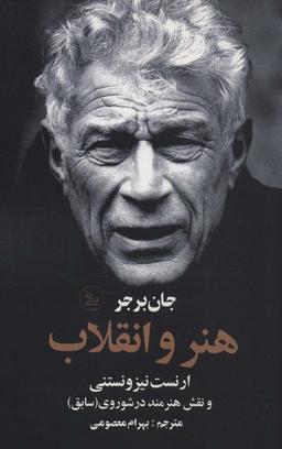 عکس هنر و انقلاب (ارنست نیزونستنی و نقش هنرمند در شوروی (سابق) )