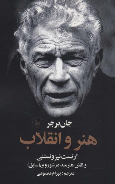 عکس هنر و انقلاب (ارنست نیزونستنی و نقش هنرمند در شوروی (سابق) )