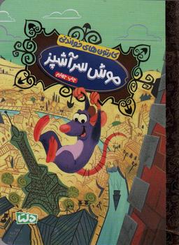 عکس کارتون‌های خواندنی (موش سرآشپز)، (گلاسه)