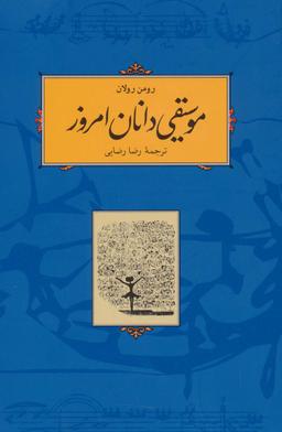 عکس موسیقی دانان امروز
