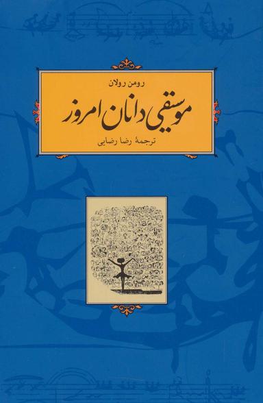 عکس موسیقی دانان امروز
