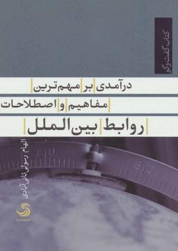 عکس درآمدی بر مهم‌ترین مفاهیم و اصطلاحات روابط بین‌الملل