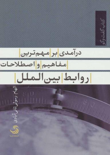 عکس درآمدی بر مهم‌ترین مفاهیم و اصطلاحات روابط بین‌الملل