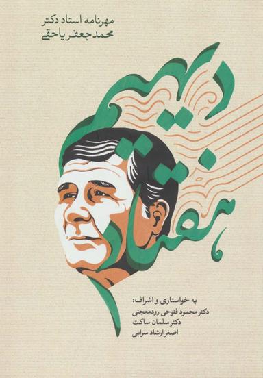 عکس دیهیم هفتاد (مهرنامه استاد دکتر محمدجعفر یاحقی)