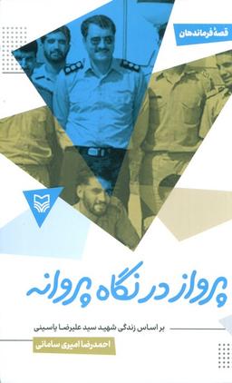 عکس کاکو عبدالله (براساس زندگی شهید مدافع عبدالله اسکندری)