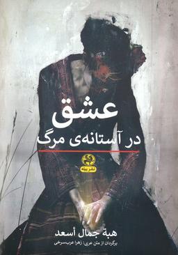 عکس عشق در آستانهٔ مرگ
